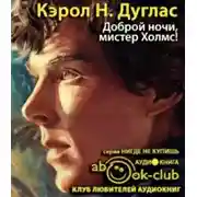 Постер книги Доброй ночи, мистер Холмс