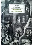 Сименон Жорж - Бедняков не убивают