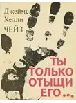 Чейз Джеймс Хэдли - Ты только отыщи его