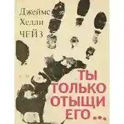 Постер книги Ты только отыщи его