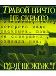 Нюквист Герд - Травой ничто не скрыто