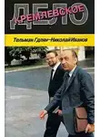 Гдлян Тельман - Кремлевское дело