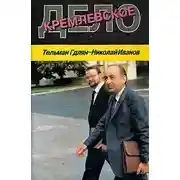 Постер книги Кремлевское дело