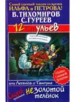  Гуреев Сергей - 12 ульев, или Легенда о Тампуке