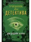 Берри Джедедайя - Учебник для детектива
