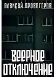 Провоторов Алексей - Веерное отключение