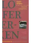 Шефер Карло - Немой свидетель