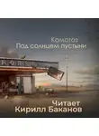 Коматоз - Под солнцем пустыни