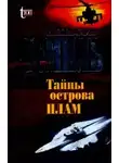 Демилл Нельсон - Тайны острова Плам