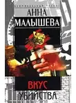 Малышева Анна - Вкус убийства