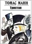 Манн Томас - Тристан