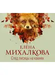 Михалкова Елена - След лисицы на камнях