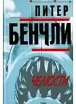 Бенчли Питер - Челюсти