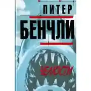 Постер книги Челюсти