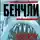 Бенчли Питер - Челюсти
