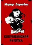 Даркевиц Маркус - Колумбийская рулетка