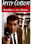 Коттон Джерри - Плейбой и его убийца