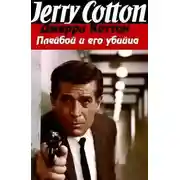 Постер книги Плейбой и его убийца