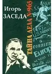 Заседа Игорь - Тайна дела № 963