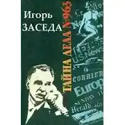 Постер книги Тайна дела № 963