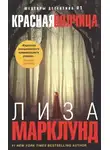 Марклунд Лиза - Красная волчица