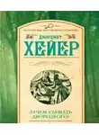 Хейер Джорджет - Зачем убивать дворецкого