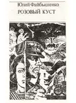 Файбышенко Юлий - Розовый куст