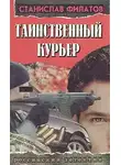 Филатов Станислав - Таинственный курьер