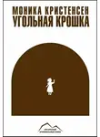 Кристенсен Моника - Угольная крошка