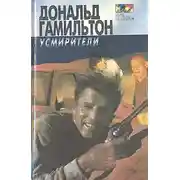 Постер книги Усмирители