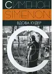 Сименон Жорж - Вдова Кудер