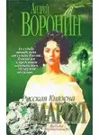 Воронин Андрей - Русская княжна Мария