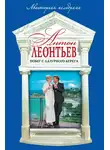 Леонтьев Антон - Побег с Лазурного берега