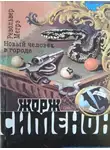 Сименон Жорж - Новый человек в городе