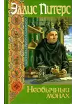 Питерс Эллис - Необычный монах