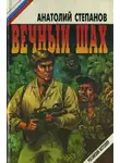 Степанов Анатолий - Вечный шах