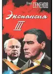 Семёнов Юлиан - Экспансия-3