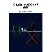 Постер книги Один рабочий миг