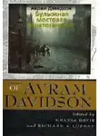 Дэвидсон Аврам - Булыжная мостовая Саратога-стрит