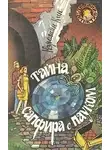 Кин Кэролайн - Тайна сапфира с пауком