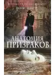 Тейлор Эндрю - Анатомия призраков