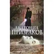 Постер книги Анатомия призраков