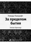 Лавкрафт Говард - За пределом бытия