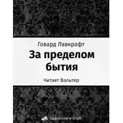 Постер книги За пределом бытия