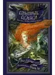 Никс Гарт - По ту сторону черты