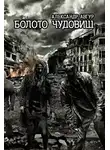 Авгур Александр - Болото чудовищ