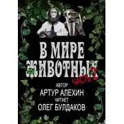 Постер книги В мире животных. Часть вторая