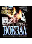 Андреев Олег - Россия. Вокзал