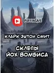 Смит Кларк Эштон - Склепы Йох-Вомбиса