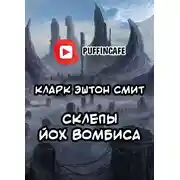 Постер книги Склепы Йох-Вомбиса